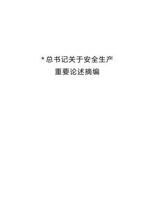 习近平总书记关于安全生产重要论述摘编（2024.6）