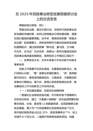 民政事业转型发展思路研讨会上的交流发言