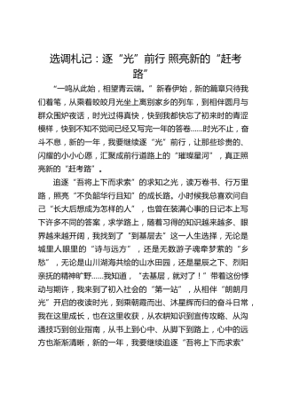 选调札记：逐“光”前行 照亮新的“赶考路”