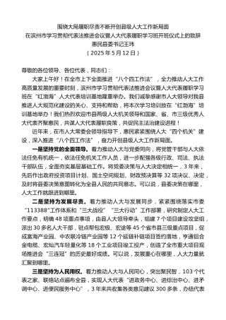 惠民县委书记王玮：在滨州市学习贯彻代表法推进会议暨人大代表履职学习班开班仪式上的致辞