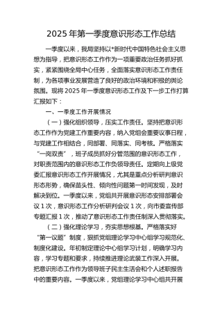 2025年第一季度意识形态工作总结1400字