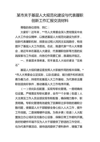 基层人大规范化建设与代表履职创新工作汇报交流