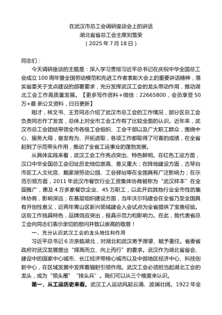 湖北省省总工会主席刘雪荣：在武汉市总工会调研座谈会上的讲话