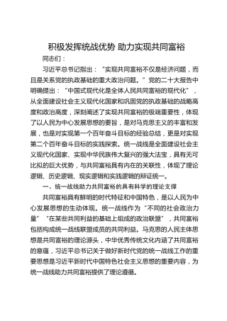 积极发挥统战优势 助力实现共同富裕