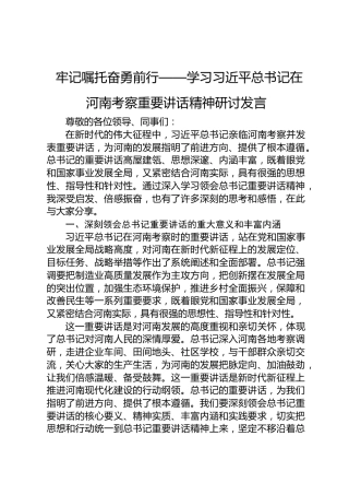 牢记嘱托奋勇前行——河南考察重要讲话精神研讨发言