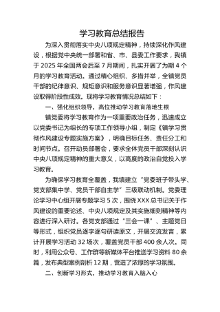 乡镇八项规定精神学习教育总结报告2000字