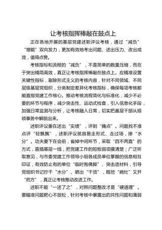 让考核指挥棒敲在鼓点上