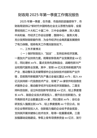 财政局2025年第一季度工作总结报告
