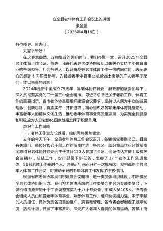 张金鹏：在全县老年体育工作会议上的讲话