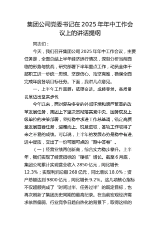 公司党委书记在2025年年中工作会议上的讲话提纲