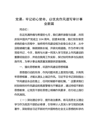 七一党课：牢记初心使命，以优良作风谱写审计事业新篇