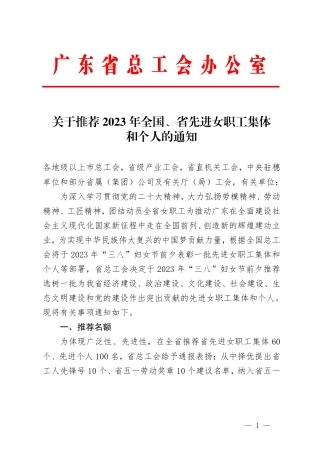 （已标黄）《关于推荐2023年全国、省先进女职工集体和个人的通知》（2022年12月12日）