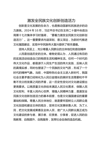 激发全民族文化创新创造活力