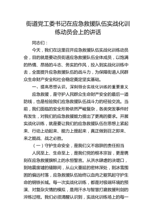 街道党工委书记在应急救援队伍实战化训练动员会上的讲话(1)