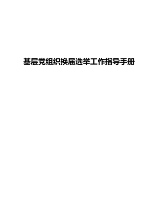 07 基层党组织换届选举工作指导手册70页