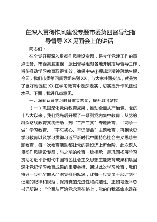 市委第四督导组指导督导XX见面会上的讲话（中央八项规定精神学习教育）