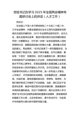 在学习2025年全国两会精神专题研讨会上的讲话（人才工作）