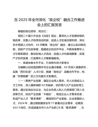 全市深化“政企校”融合工作推进会上的汇报发言