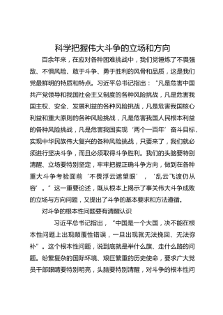 科学把握伟大斗争的立场和方向