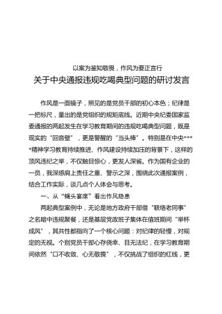 违规吃喝典型问题研讨发言（国企公司）