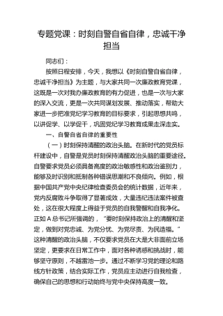 党课：时刻自警自省自律，忠诚干净担当