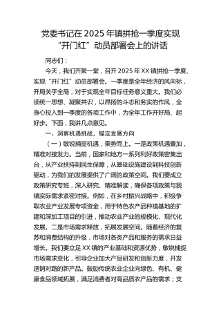 乡镇一季度实现“开门红”动员部署会上的讲话