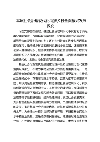 基层社会治理现代化助推乡村全面振兴发展探究