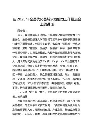 全县优化县域承载能力工作推进会上的讲话