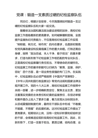 高校党课：锻造一支素质过硬的纪检监察队伍（学校）