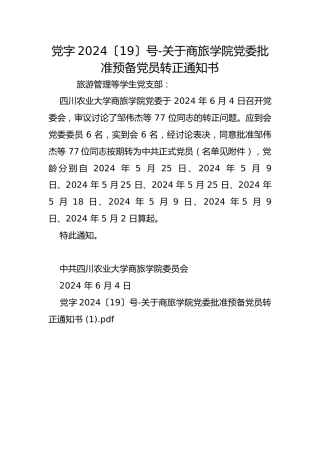 党字2024〔19〕号-关于商旅学院党委批准预备党员转正通知书