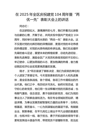 庆祝七一建党104周年暨“两优一先”表彰大会上的讲话