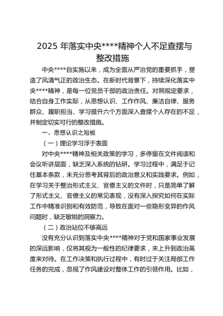 落实中央八项规定精神个人不足查摆与整改措施