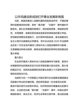 以作风建设新成效打开事业发展新局面
