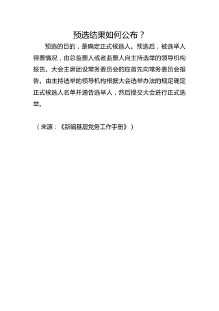 预选结果如何公布？