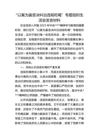 “以案为鉴 坚决纠治违规吃喝”专题组织生活会个人对照检查发言2700字