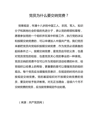 党员为什么要交纳党费？