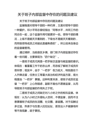 调研报告：班子内部监督中存在的问题及建议