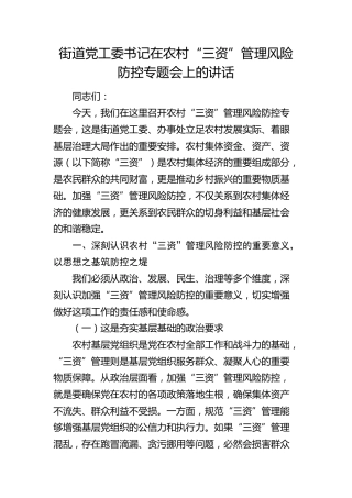 街道党工委书记在农村“三资”管理风险防控专题会上的讲话(1)