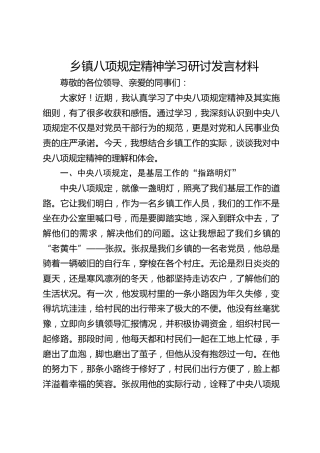 乡镇八项规定精神学习研讨发言