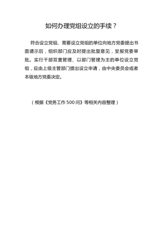 如何办理党组设立的手续？