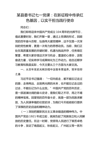 县委书记七一党课：在新征程中传承红色基因，以实干担当践行使命