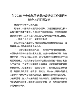 全省基层党员教育培训工作调研座谈会上的汇报发言