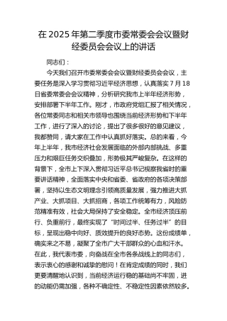 第二季度市委常委会会议暨财经委员会会议上的讲话
