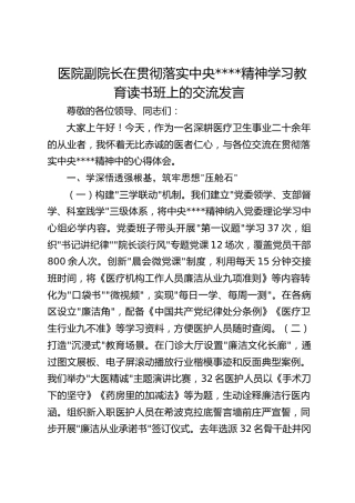 医院副院长在贯彻落实作风建设精神学习教育读书班上的交流发言