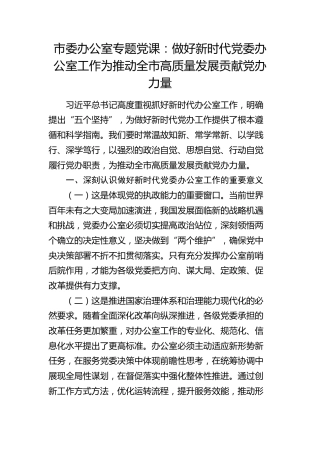 党课：做好新时代党委办公室工作  为推动全市高质量发展贡献党办力量