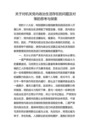 对机关党内政治生活存在的问题及对策的思考与探索