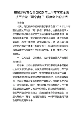 市检察院警示教育会暨2025年上半年落实全面从严治党“两个责任”联席会上的讲话