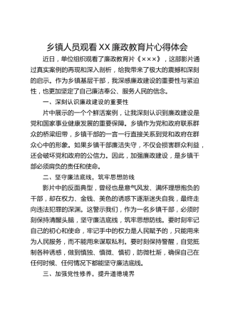 乡镇人员观看廉政教育片心得体会