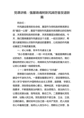 作风建设党课讲稿：强基铸魂树新风  踔厉奋发谱新篇