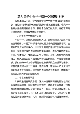 深入贯彻作风建设精神交流研讨材料